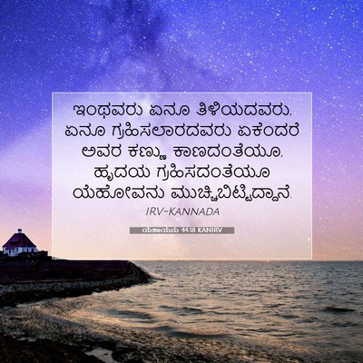 Picture 07 - ಯೆಶಾಯನು 44:18 KANIRV - ಇಂಥವರು ಏನೂ - Bible Verse Picture