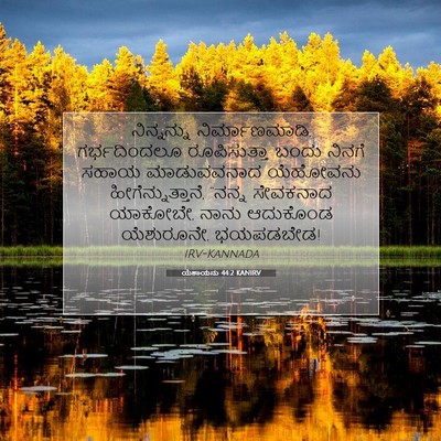 Picture 07 - ಯೆಶಾಯನು 44:2 KANIRV - ನಿನ್ನನ್ನು - Bible Verse Picture