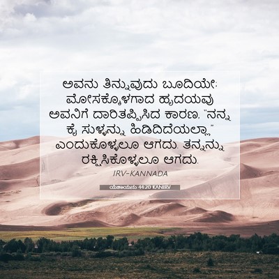 Picture 07 - ಯೆಶಾಯನು 44:20 KANIRV - ಅವನು ತಿನ್ನುವುದು - Bible Verse Picture