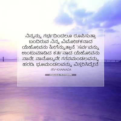 Picture 07 - ಯೆಶಾಯನು 44:24 KANIRV - ನಿನ್ನನ್ನು - Bible Verse Picture