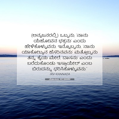 Picture 07 - ಯೆಶಾಯನು 44:5 KANIRV - (ಅನ್ಯಜನರಲ್ಲಿ) - Bible Verse Picture