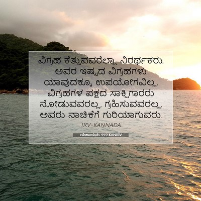 Picture 07 - ಯೆಶಾಯನು 44:9 KANIRV - ವಿಗ್ರಹ - Bible Verse Picture
