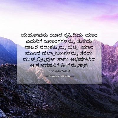 Picture 07 - ಯೆಶಾಯನು 45:1 KANIRV - ಯೆಹೋವನು ಯಾರ - Bible Verse Picture