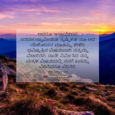 Picture 07 - ಯೆಶಾಯನು 45:11 KANIRV - ಆದರೂ ಇಸ್ರಾಯೇಲರ - Bible Verse Picture
