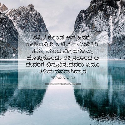 Picture 07 - ಯೆಶಾಯನು 45:20 KANIRV - ತಪ್ಪಿಸಿಕೊಂಡ - Bible Verse Picture