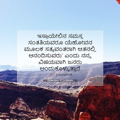 Picture 07 - ಯೆಶಾಯನು 45:25 KANIRV - ಇಸ್ರಾಯೇಲಿನ ಸಮಸ್ತ - Bible Verse Picture