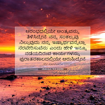 Picture 07 - ಯೆಶಾಯನು 46:10 KANIRV - ಆರಂಭದಲ್ಲಿಯೇ - Bible Verse Picture