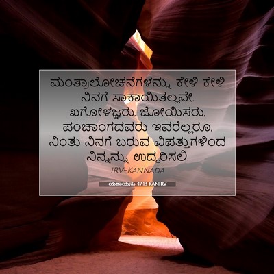 Picture 07 - ಯೆಶಾಯನು 47:13 KANIRV -  - Bible Verse Picture