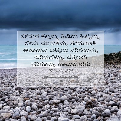 Picture 07 - ಯೆಶಾಯನು 47:2 KANIRV - ಬೀಸುವ ಕಲ್ಲನ್ನು - Bible Verse Picture