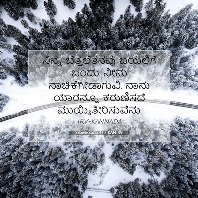 Picture 07 - ಯೆಶಾಯನು 47:3 KANIRV - ನಿನ್ನ ಬೆತ್ತಲೆತನವು - Bible Verse Picture