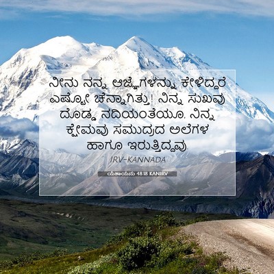 Picture 07 - ಯೆಶಾಯನು 48:18 KANIRV - ನೀನು ನನ್ನ - Bible Verse Picture