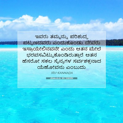 Picture 07 - ಯೆಶಾಯನು 48:2 KANIRV - ಇವರು ತಮ್ಮನ್ನು - Bible Verse Picture