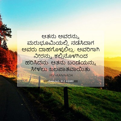Picture 07 - ಯೆಶಾಯನು 48:21 KANIRV - ಆತನು ಅವರನ್ನು - Bible Verse Picture
