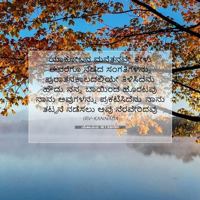 Picture 07 - ಯೆಶಾಯನು 48:3 KANIRV - ಯಾಕೋಬನ ಮನೆತನವೇ, - Bible Verse Picture