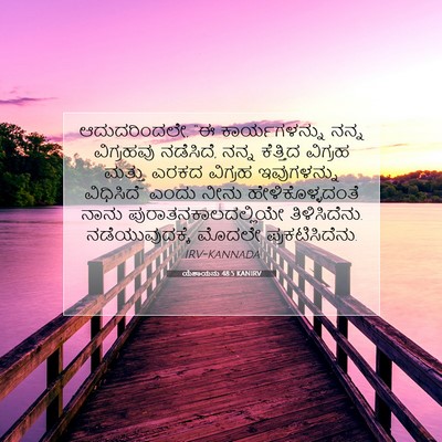 Picture 07 - ಯೆಶಾಯನು 48:5 KANIRV - ಆದುದರಿಂದಲೇ, “ಈ - Bible Verse Picture