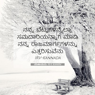 Picture 07 - ಯೆಶಾಯನು 49:11 KANIRV - ನನ್ನ - Bible Verse Picture