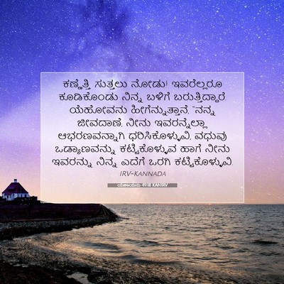 Picture 07 - ಯೆಶಾಯನು 49:18 KANIRV - ಕಣ್ಣೆತ್ತಿ ಸುತ್ತಲು - Bible Verse Picture
