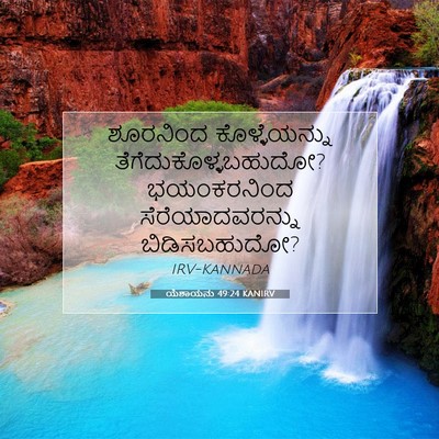 Picture 07 - ಯೆಶಾಯನು 49:24 KANIRV - ಶೂರನಿಂದ - Bible Verse Picture