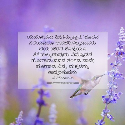 Picture 07 - ಯೆಶಾಯನು 49:25 KANIRV - ಯೆಹೋವನು - Bible Verse Picture