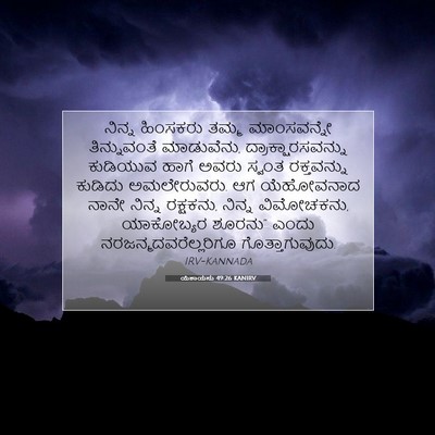 Picture 07 - ಯೆಶಾಯನು 49:26 KANIRV - ನಿನ್ನ ಹಿಂಸಕರು - Bible Verse Picture