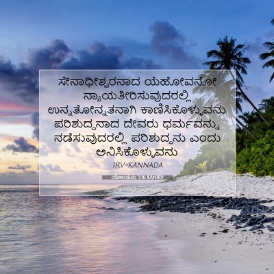 Picture 07 - ಯೆಶಾಯನು 5:16 KANIRV - ಸೇನಾಧೀಶ್ವರನಾದ - Bible Verse Picture