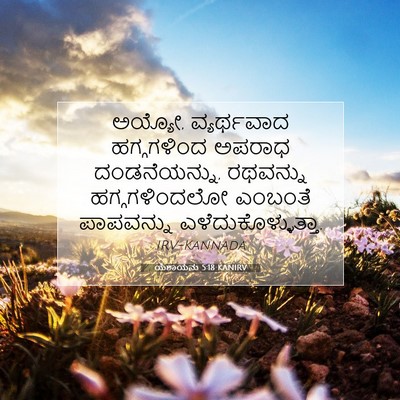 Picture 07 - ಯೆಶಾಯನು 5:18 KANIRV - ಅಯ್ಯೋ, ವ್ಯರ್ಥವಾದ - Bible Verse Picture