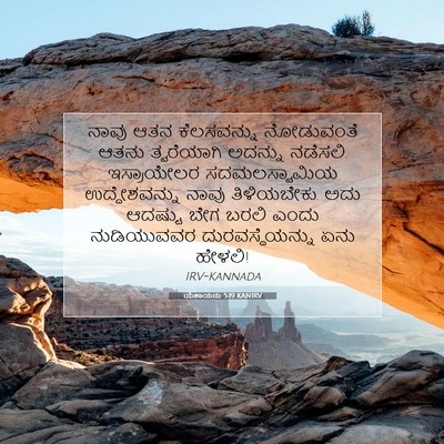Picture 07 - ಯೆಶಾಯನು 5:19 KANIRV - ನಾವು ಆತನ - Bible Verse Picture