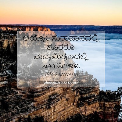 Picture 07 - ಯೆಶಾಯನು 5:22 KANIRV - ಅಯ್ಯೋ, - Bible Verse Picture