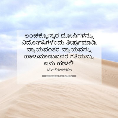Picture 07 - ಯೆಶಾಯನು 5:23 KANIRV - ಲಂಚಕ್ಕೋಸ್ಕರ - Bible Verse Picture