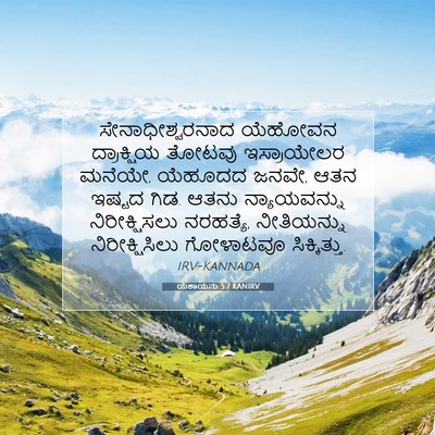 Picture 07 - ಯೆಶಾಯನು 5:7 KANIRV - ಸೇನಾಧೀಶ್ವರನಾದ - Bible Verse Picture