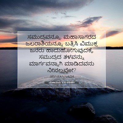 Picture 07 - ಯೆಶಾಯನು 51:10 KANIRV - ಸಮುದ್ರವನ್ನೂ, - Bible Verse Picture