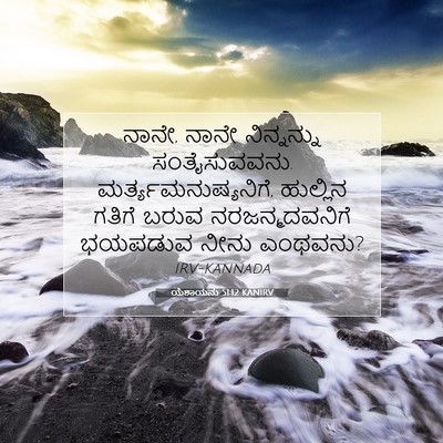 Picture 07 - ಯೆಶಾಯನು 51:12 KANIRV - ನಾನೇ, ನಾನೇ - Bible Verse Picture