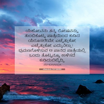 Picture 07 - ಯೆಶಾಯನು 51:17 KANIRV - ಯೆಹೋವನು ತನ್ನ - Bible Verse Picture