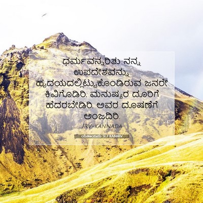 Picture 07 - ಯೆಶಾಯನು 51:7 KANIRV - ಧರ್ಮವನ್ನರಿತು ನನ್ನ - Bible Verse Picture