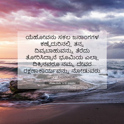 Picture 07 - ಯೆಶಾಯನು 52:10 KANIRV - ಯೆಹೋವನು ಸಕಲ - Bible Verse Picture