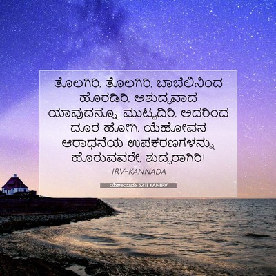 Picture 07 - ಯೆಶಾಯನು 52:11 KANIRV - ತೊಲಗಿರಿ, ತೊಲಗಿರಿ, - Bible Verse Picture
