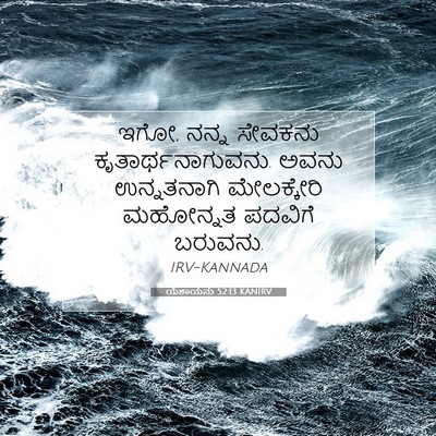 Picture 07 - ಯೆಶಾಯನು 52:13 KANIRV - ಇಗೋ, ನನ್ನ ಸೇವಕನು - Bible Verse Picture