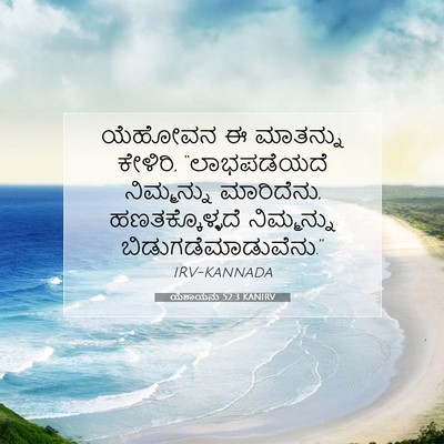Picture 07 - ಯೆಶಾಯನು 52:3 KANIRV - ಯೆಹೋವನ ಈ ಮಾತನ್ನು - Bible Verse Picture