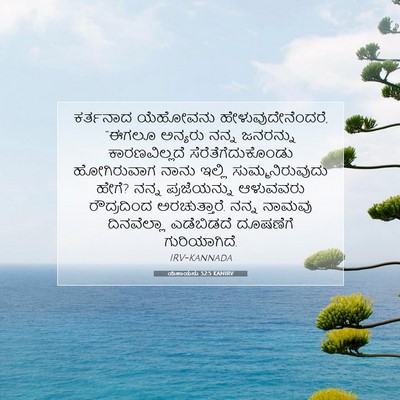 Picture 07 - ಯೆಶಾಯನು 52:5 KANIRV - ಕರ್ತನಾದ ಯೆಹೋವನು - Bible Verse Picture