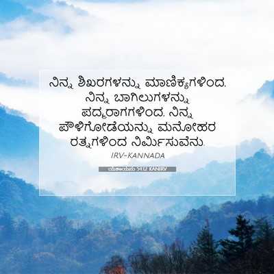Picture 07 - ಯೆಶಾಯನು 54:12 KANIRV - ನಿನ್ನ ಶಿಖರಗಳನ್ನು - Bible Verse Picture