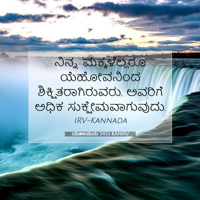 Picture 07 - ಯೆಶಾಯನು 54:13 KANIRV - ನಿನ್ನ ಮಕ್ಕಳೆಲ್ಲರೂ - Bible Verse Picture