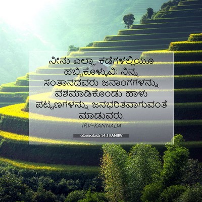 Picture 07 - ಯೆಶಾಯನು 54:3 KANIRV - ನೀನು ಎಲ್ಲಾ - Bible Verse Picture