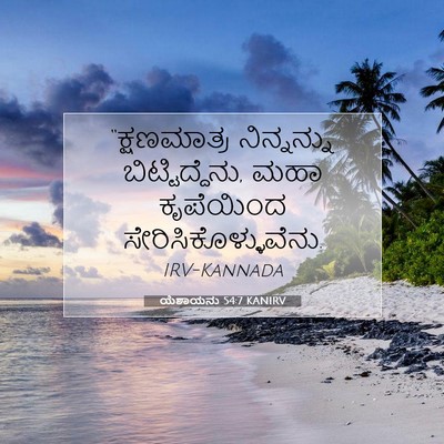 Picture 07 - ಯೆಶಾಯನು 54:7 KANIRV - “ಕ್ಷಣಮಾತ್ರ - Bible Verse Picture