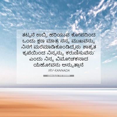 Picture 07 - ಯೆಶಾಯನು 54:8 KANIRV - ತಟ್ಟನೆ ಉಬ್ಬಿ - Bible Verse Picture