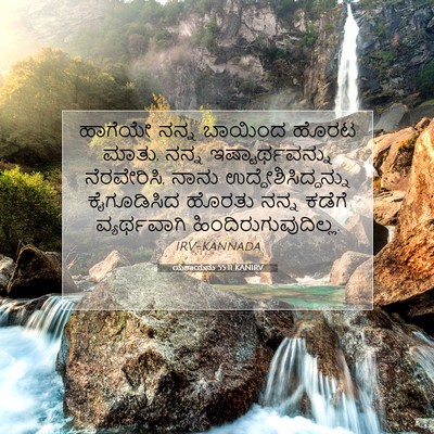 Picture 07 - ಯೆಶಾಯನು 55:11 KANIRV - ಹಾಗೆಯೇ ನನ್ನ - Bible Verse Picture