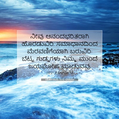 Picture 07 - ಯೆಶಾಯನು 55:12 KANIRV - ನೀವು ಆನಂದಭರಿತರಾಗಿ - Bible Verse Picture
