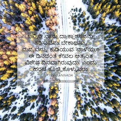 Picture 07 - ಯೆಶಾಯನು 56:12 KANIRV - “ಬನ್ನಿರಿ, ನಾನು - Bible Verse Picture