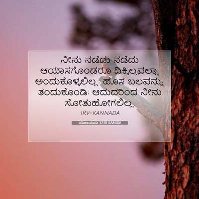 Picture 07 - ಯೆಶಾಯನು 57:10 KANIRV - ನೀನು ನಡೆದು ನಡೆದು - Bible Verse Picture