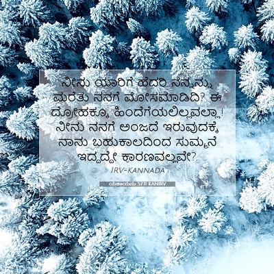 Picture 07 - ಯೆಶಾಯನು 57:11 KANIRV - ನೀನು ಯಾರಿಗೆ ಹೆದರಿ - Bible Verse Picture