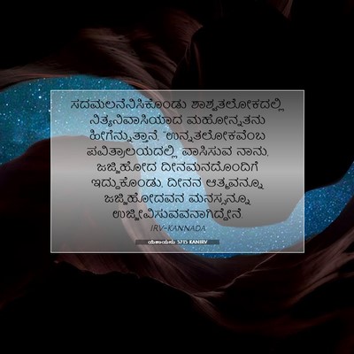 Picture 07 - ಯೆಶಾಯನು 57:15 KANIRV - ಸದಮಲನೆನಿಸಿಕೊಂಡು - Bible Verse Picture